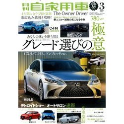 月刊 自家用車 2017年 03月号 [雑誌]