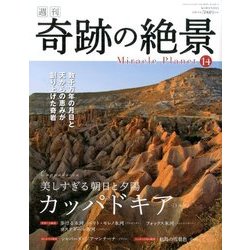 週刊奇跡の絶景 Miracle Planet 2017年 2/14号 [雑誌]