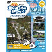 空から日本を見てみよう 2017年 2/21号 28 [雑誌]