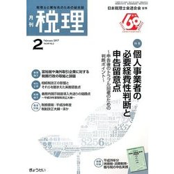 税理 2017年 02月号 [雑誌]