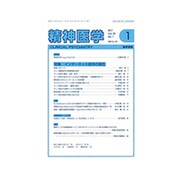 精神医学 2017年 01月号 [雑誌]