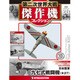 第二次世界大戦傑作機コレクション 2017年 2/21号（26） [雑誌]