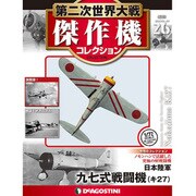 第二次世界大戦傑作機コレクション 2017年 2/21号（26） [雑誌]