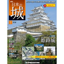 日本の城 改訂版 2017年 2/7号 [雑誌]