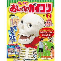おしえておしゃべりガイコツ 2017年 2/7号（2） [雑誌]
