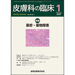 皮膚科の臨床 2017年 01月号 [雑誌]