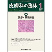皮膚科の臨床 2017年 01月号 [雑誌]