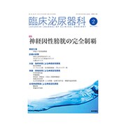 臨床泌尿器科 2017年 02月号 [雑誌]