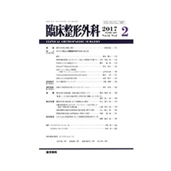 臨床整形外科 2017年 02月号 [雑誌]