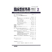 臨床整形外科 2017年 02月号 [雑誌]