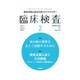 臨床検査 2017年 02月号 [雑誌]