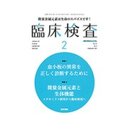 臨床検査 2017年 02月号 [雑誌]