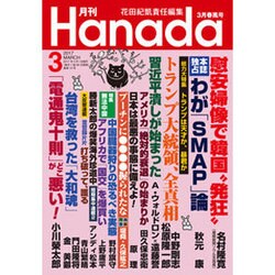 月刊Hanada 2017年 03月号 [雑誌]