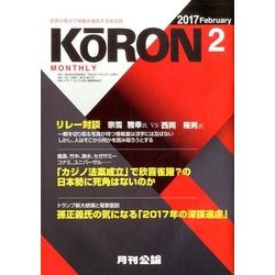 MONTHLY KORON (月刊公論) 2017年 02月号 [雑誌]