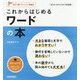 これからはじめる ワードの本 [Word 2016/2013対応版] (自分で選べるパソコン到達点) [単行本]