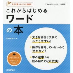 これからはじめる ワードの本 [Word 2016/2013対応版] (自分で選べるパソコン到達点) [単行本]