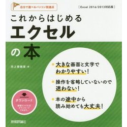 これからはじめる エクセルの本 [Excel 2016/2013対応版] (自分で選べるパソコン到達点) [単行本]