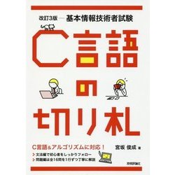 改訂3版 基本情報技術者試験 C言語の切り札 [単行本]