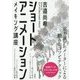 ショートアニメーション　メイキング講座 [単行本]