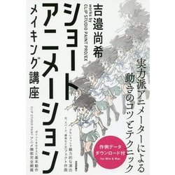 ショートアニメーション　メイキング講座 [単行本]
