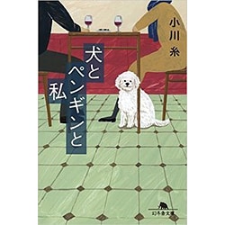 犬とペンギンと私 (幻冬舎文庫) [文庫]