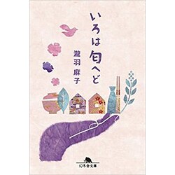 いろは匂へど (幻冬舎文庫) [文庫]