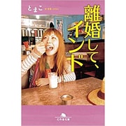離婚して、インド (幻冬舎文庫) [文庫]