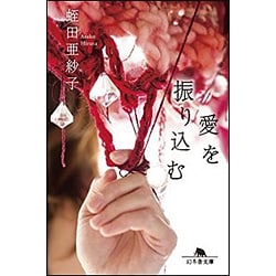 愛を振り込む (幻冬舎文庫) [文庫]