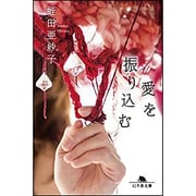 愛を振り込む (幻冬舎文庫) [文庫]