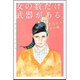 女の数だけ武器がある。 たたかえ! ブス魂 (幻冬舎文庫) [文庫]