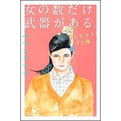 女の数だけ武器がある。 たたかえ! ブス魂 (幻冬舎文庫) [文庫]