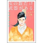 女の数だけ武器がある。 たたかえ! ブス魂 (幻冬舎文庫) [文庫]