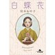 白蝶花 (幻冬舎文庫) [文庫]