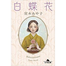 白蝶花 (幻冬舎文庫) [文庫]