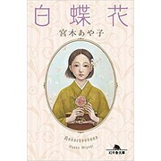 白蝶花 (幻冬舎文庫) [文庫]