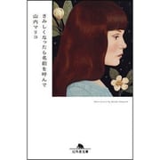 さみしくなったら名前を呼んで(幻冬舎文庫) [文庫]