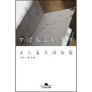 すばらしい日々 (幻冬舎文庫) [文庫]