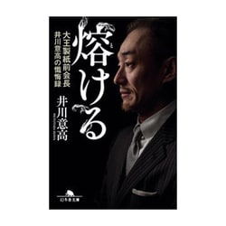 ヨドバシ.com - 熔ける―大王製紙前会長 井川意高の懴悔録
