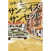 サンライズ・サンセット [単行本]