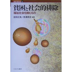 貧困と社会的排除―福祉社会を蝕むもの(講座・福祉社会〈第9巻〉) [全集叢書]