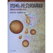 貧困と社会的排除―福祉社会を蝕むもの(講座・福祉社会〈第9巻〉) [全集叢書]