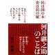 河井継之助のことば [単行本]