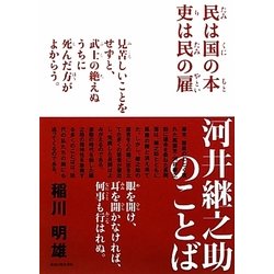 河井継之助のことば [単行本]