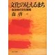 文化の見えるまち―自治体の文化戦略 [単行本]