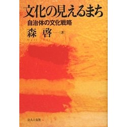 文化の見えるまち―自治体の文化戦略 [単行本]