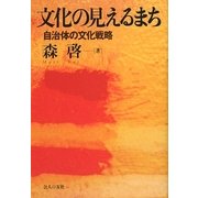 文化の見えるまち―自治体の文化戦略 [単行本]