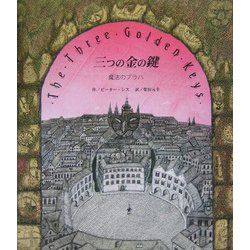三つの金の鍵―魔法のプラハ [絵本]