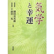気学と幸運 増補版 [単行本]