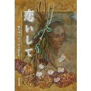 恋いして―播火100号記念同人競作集 [単行本]
