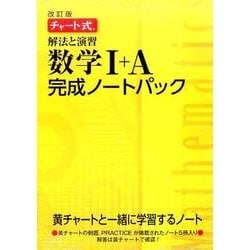 ヨドバシ.com - チャート式解法と演習数学1+A完成ノートパック 改訂版